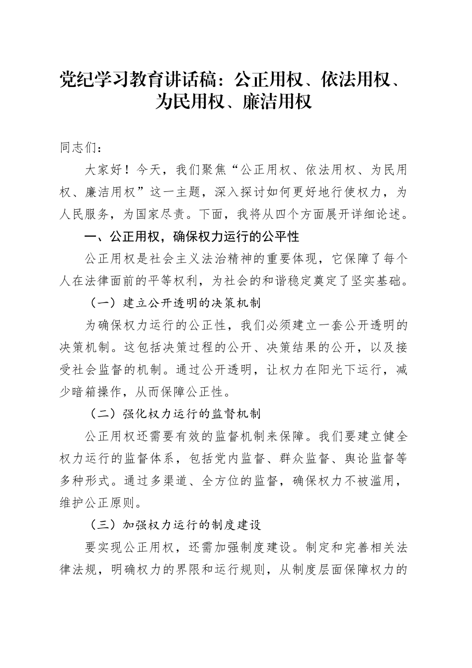 党纪学习教育讲话稿：公正用权、依法用权、为民用权、廉洁用权_第1页