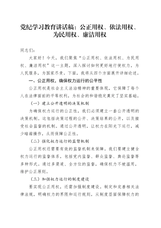 党纪学习教育讲话稿：公正用权、依法用权、为民用权、廉洁用权