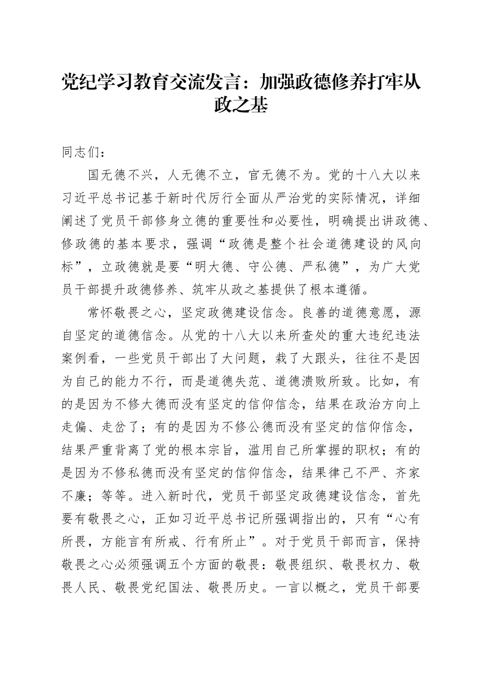 党纪学习教育交流发言：加强政德修养 打牢从政之基_第1页