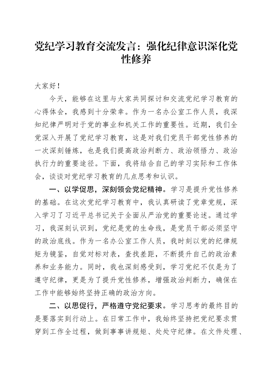 党纪学习教育交流发言：强化纪律意识+深化党性修养_第1页