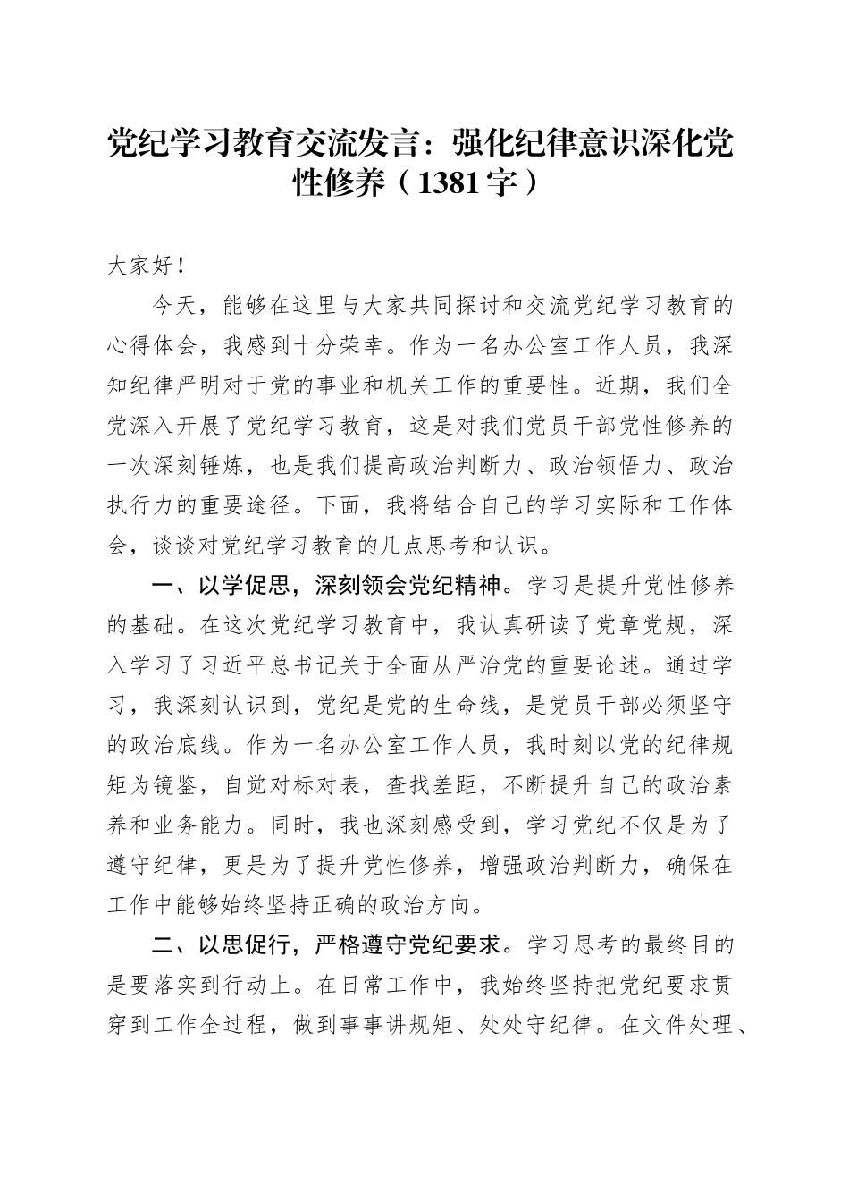 党纪学习教育交流发言：强化纪律意识深化党性修养（1381字）_第1页