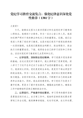 党纪学习教育交流发言：强化纪律意识深化党性修养（1381字）