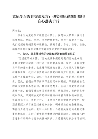 党纪学习教育交流发言：切实把纪律规矩刻印在心落实于行