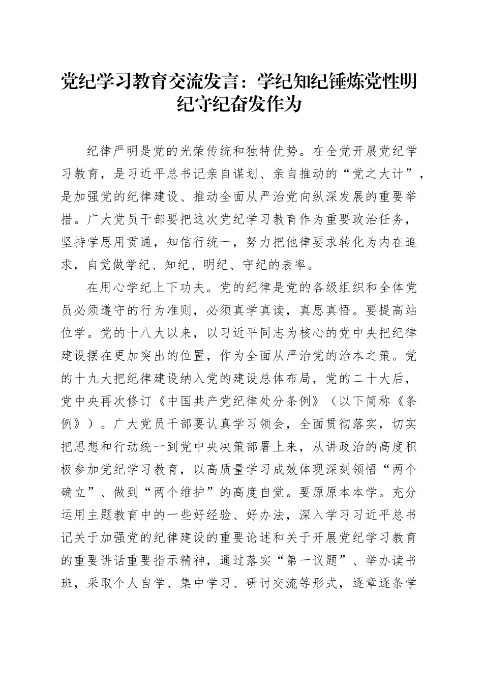 党纪学习教育交流发言：学纪知纪锤炼党性 明纪守纪奋发作为_第1页