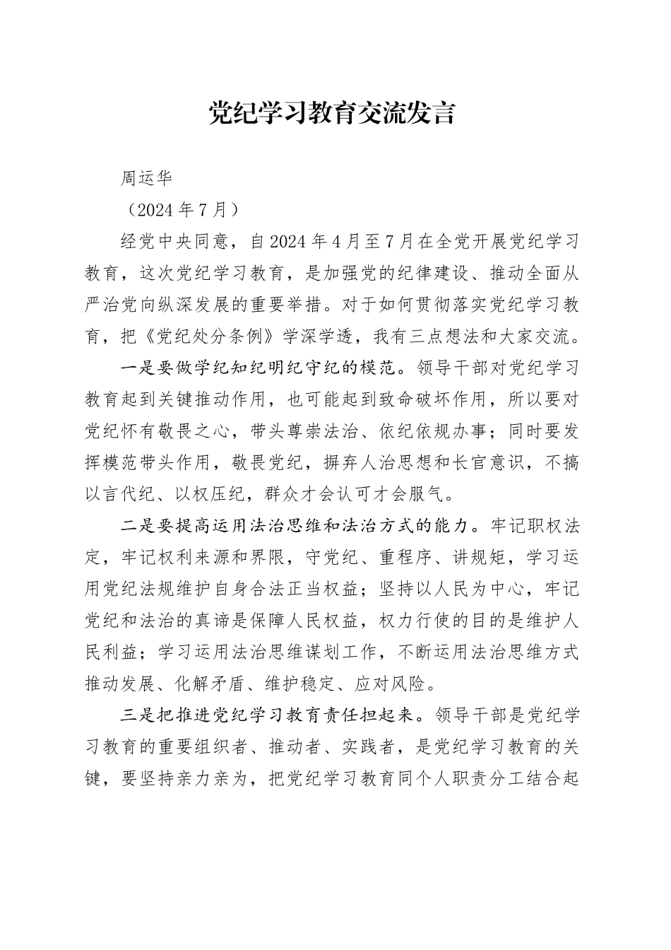 党纪学习教育交流发言-240704_第1页