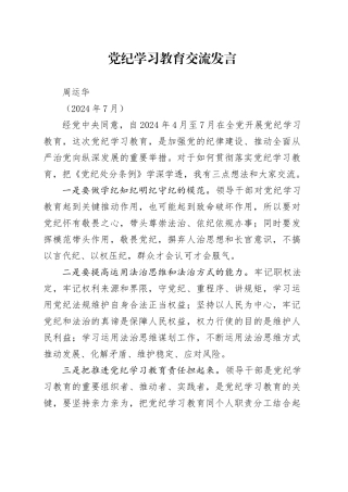 党纪学习教育交流发言-240704