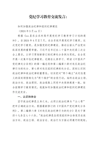 党纪学习教育交流发言-如何加强政治纪律和组织纪律建设