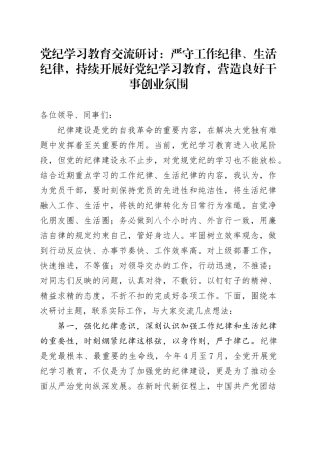党纪学习教育交流研讨：严守工作纪律、生活纪律，持续开展好党纪学习教育，营造良好干事创业氛围