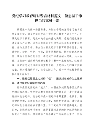 党纪学习教育交流研讨发言材料心得体会交流发言：做忠诚干净担当的党员干部20240430