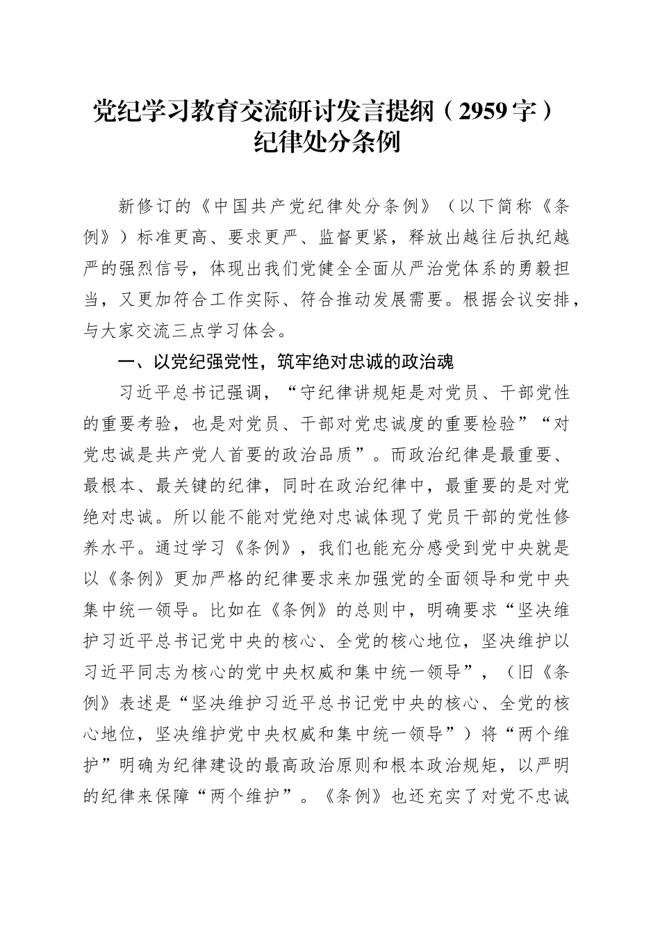 党纪学习教育交流研讨发言提纲（2959字）纪律处分条例_第1页