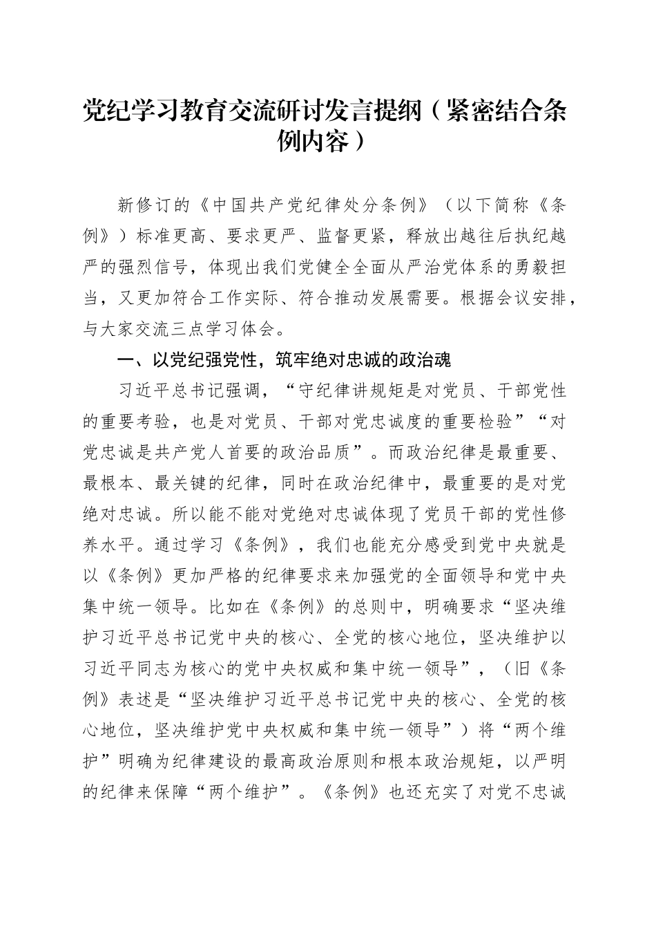 党纪学习教育交流研讨发言提纲（紧密结合条例内容）_第1页