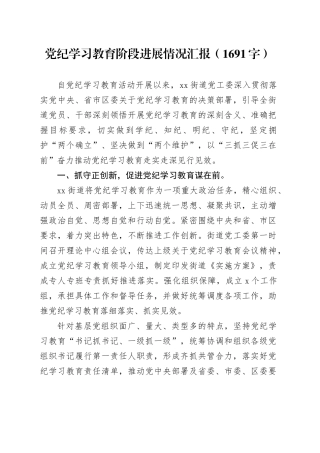 党纪学习教育阶段进展情况汇报总结报告20240529