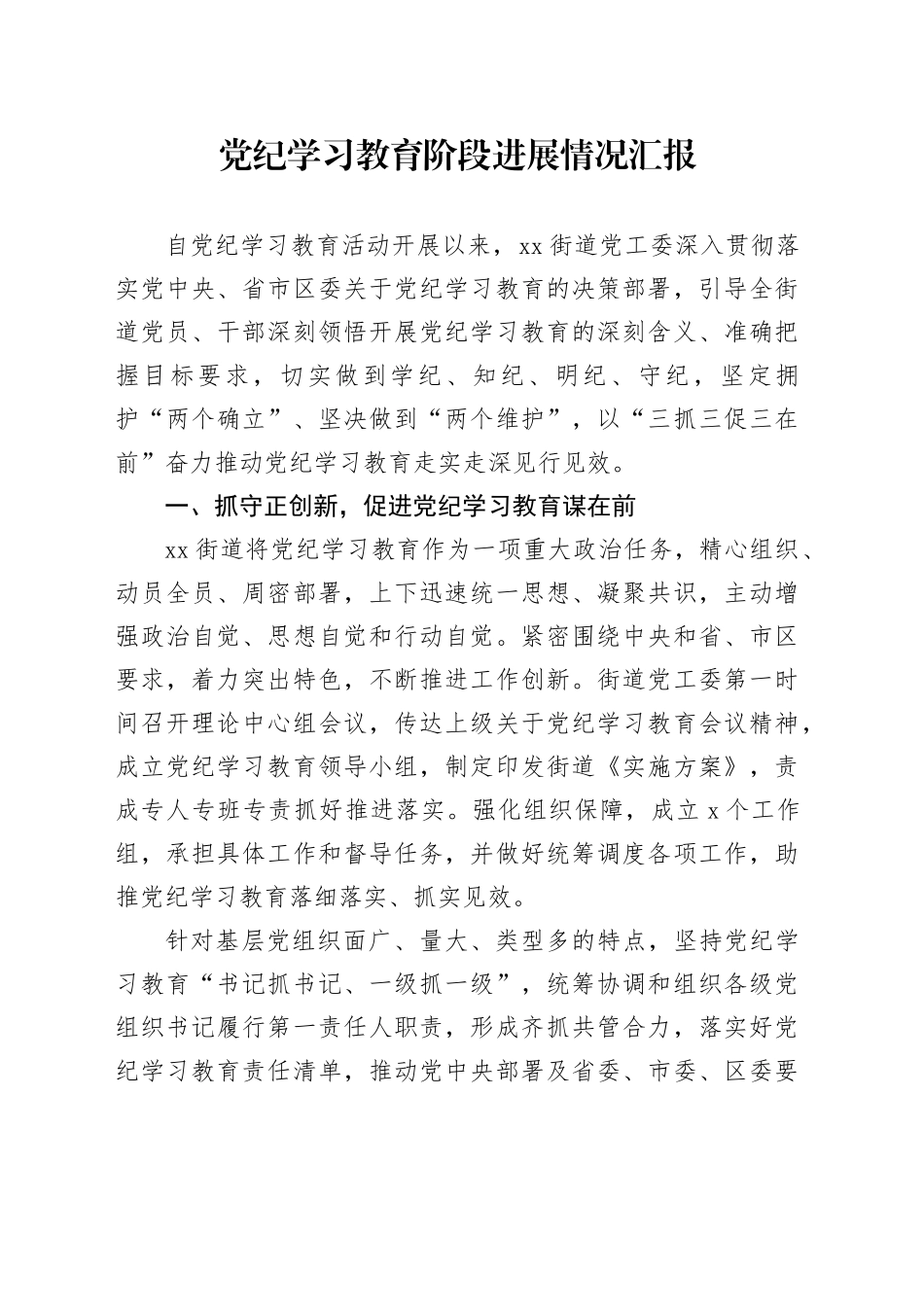党纪学习教育阶段进展情况总结汇报（乡镇街道1700字）_第1页