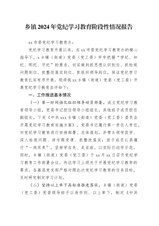 党纪学习教育阶段性工作总结1900字