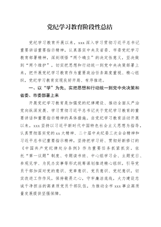 党纪学习教育阶段性总结