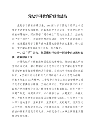 党纪学习教育阶段性总结报告汇报范文20240531