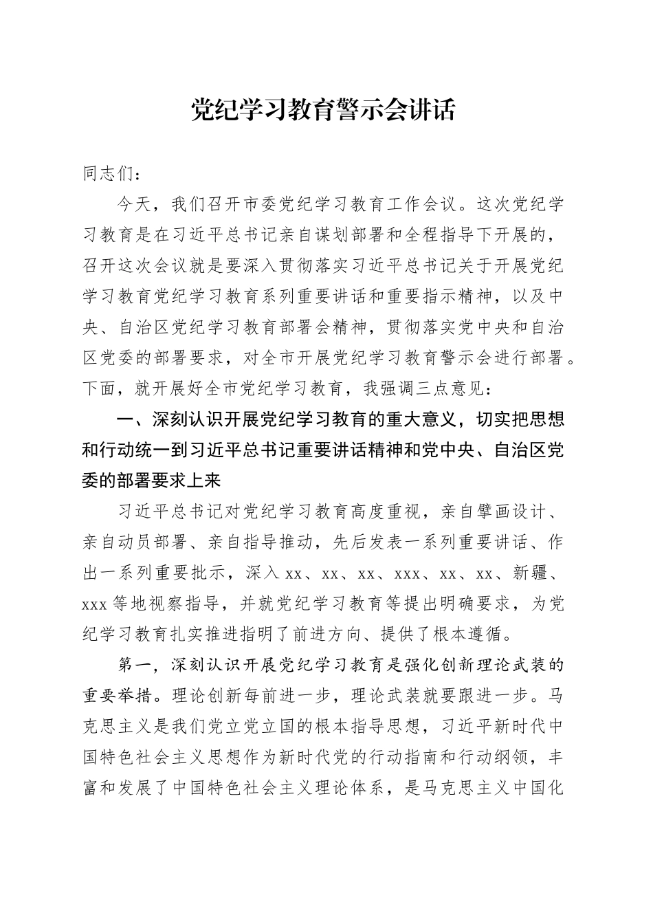党纪学习教育警示会讲话20240710_第1页