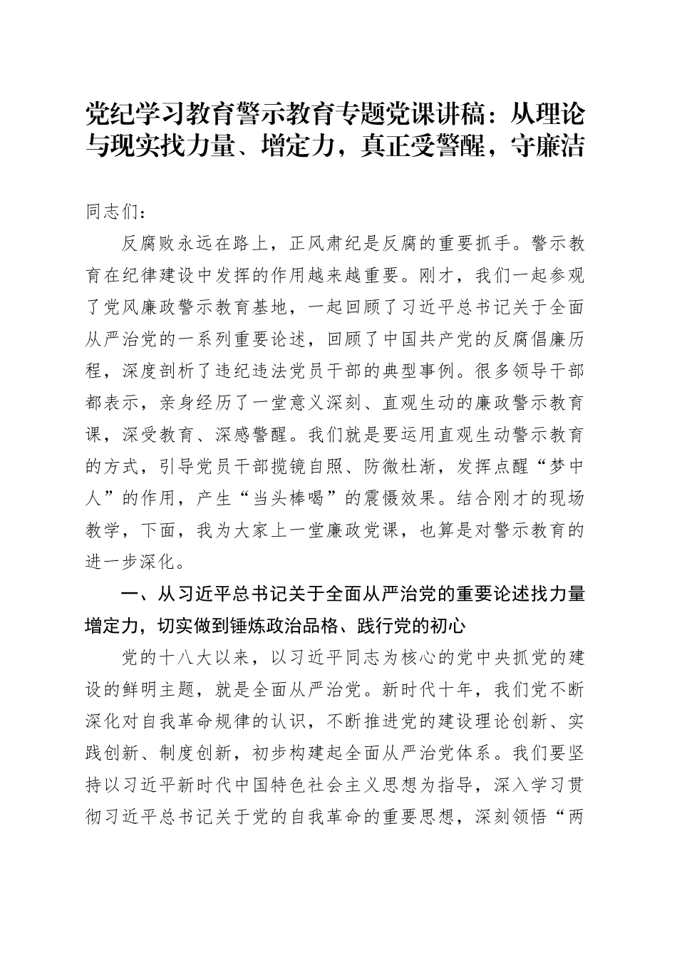 党纪学习教育警示教育专题党课讲稿：从理论与现实找力量、增定力，真正受警醒，守廉洁20240626_第1页