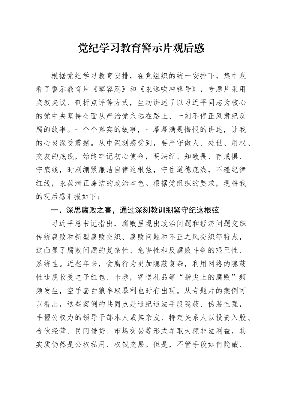 党纪学习教育警示片观后感（心得体会）_第1页