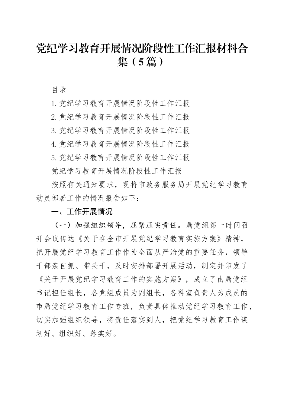 党纪学习教育开展情况阶段性工作汇报材料合集（5篇）_第1页