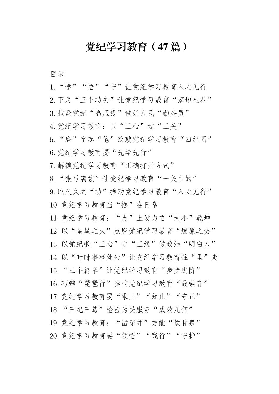 党纪学习教育理论、研讨发言、心得体会参考合集47篇_第1页