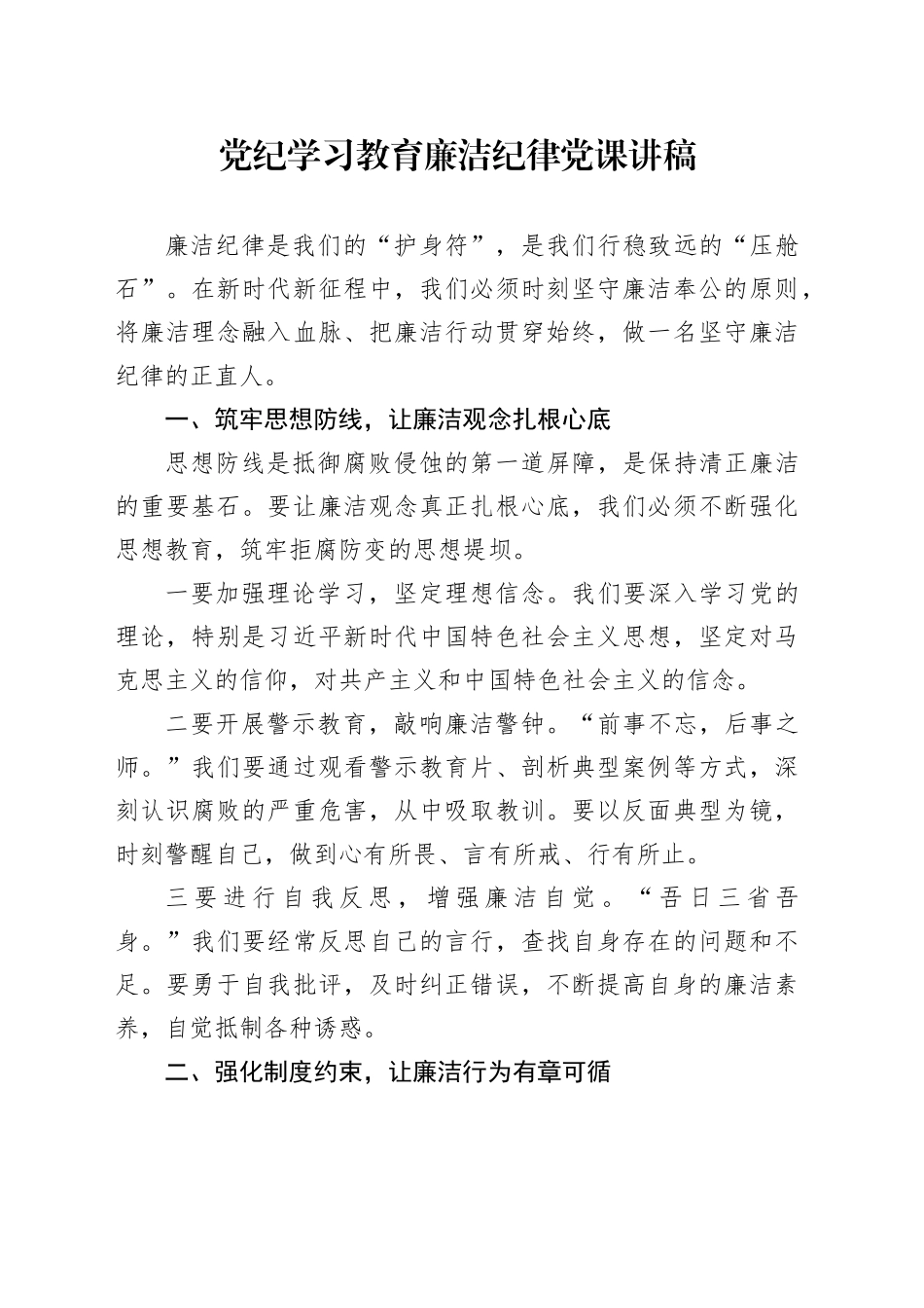 党纪学习教育廉洁纪律党课讲稿20240729_第1页