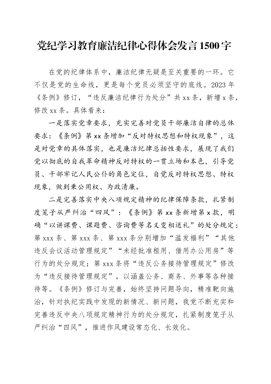 党纪学习教育廉洁纪律心得体会发言1500字_第1页