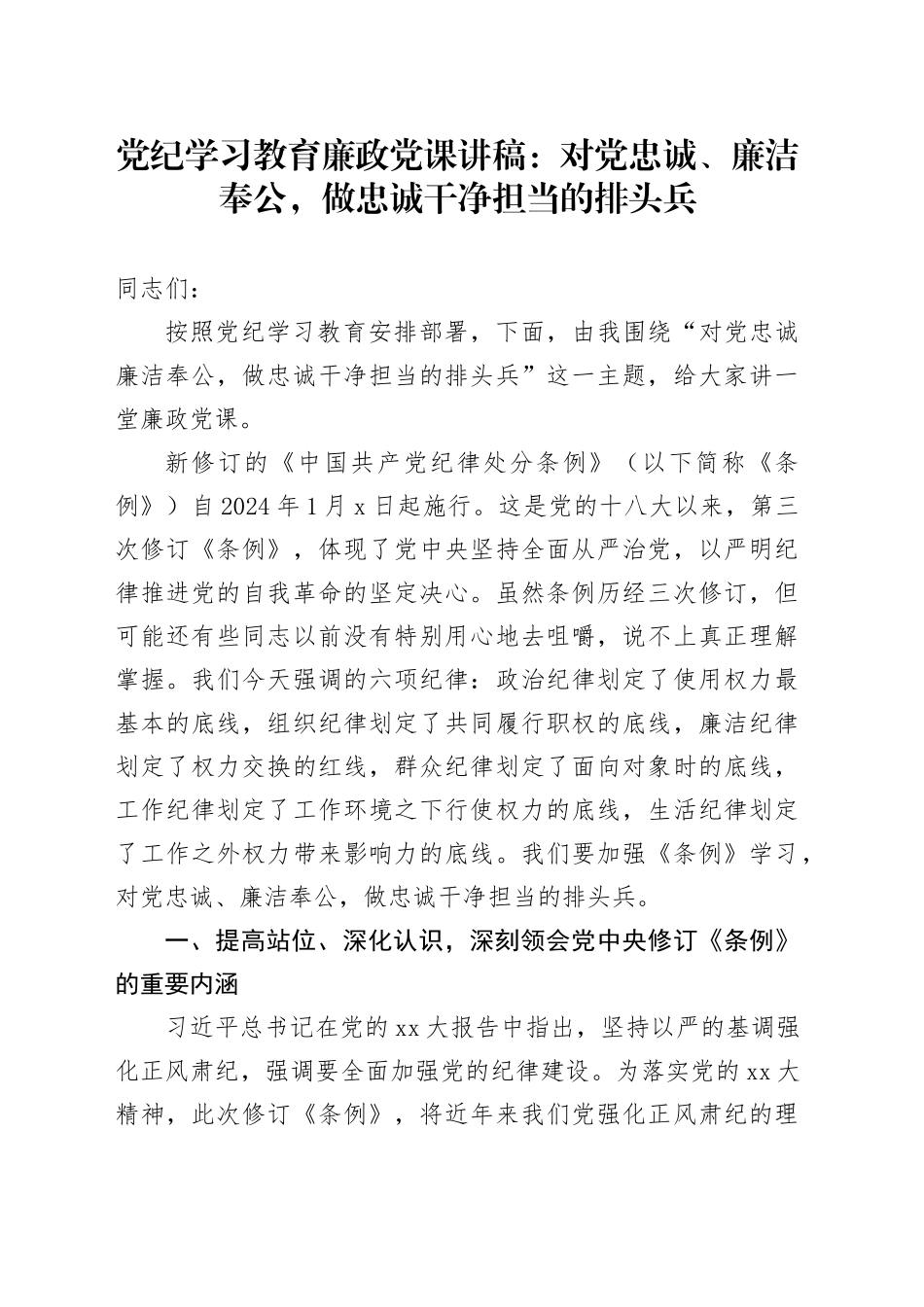 党纪学习教育廉政党课：对党忠诚、廉洁奉公，做忠诚干净担当的排头兵_第1页