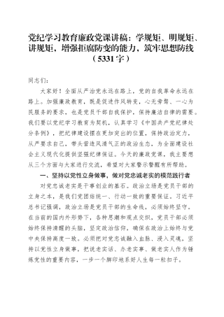 党纪学习教育廉政党课：学规矩、明规矩、讲规矩，增强拒腐防变的能力，筑牢思想防线（5331字）