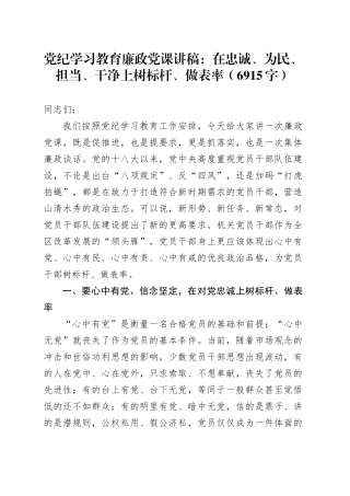 党纪学习教育廉政党课：在忠诚、为民、担当、干净上树标杆、做表率（6915字）