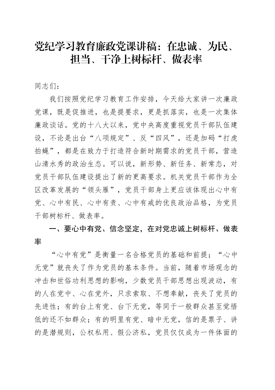 党纪学习教育廉政党课：在忠诚、为民、担当、干净上树标杆、做表率_第1页