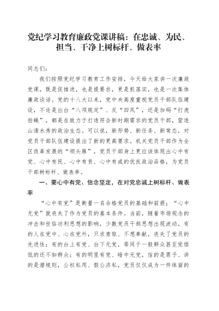 党纪学习教育廉政党课讲稿：在忠诚、为民、担当、干净上树标杆、做表率20240524