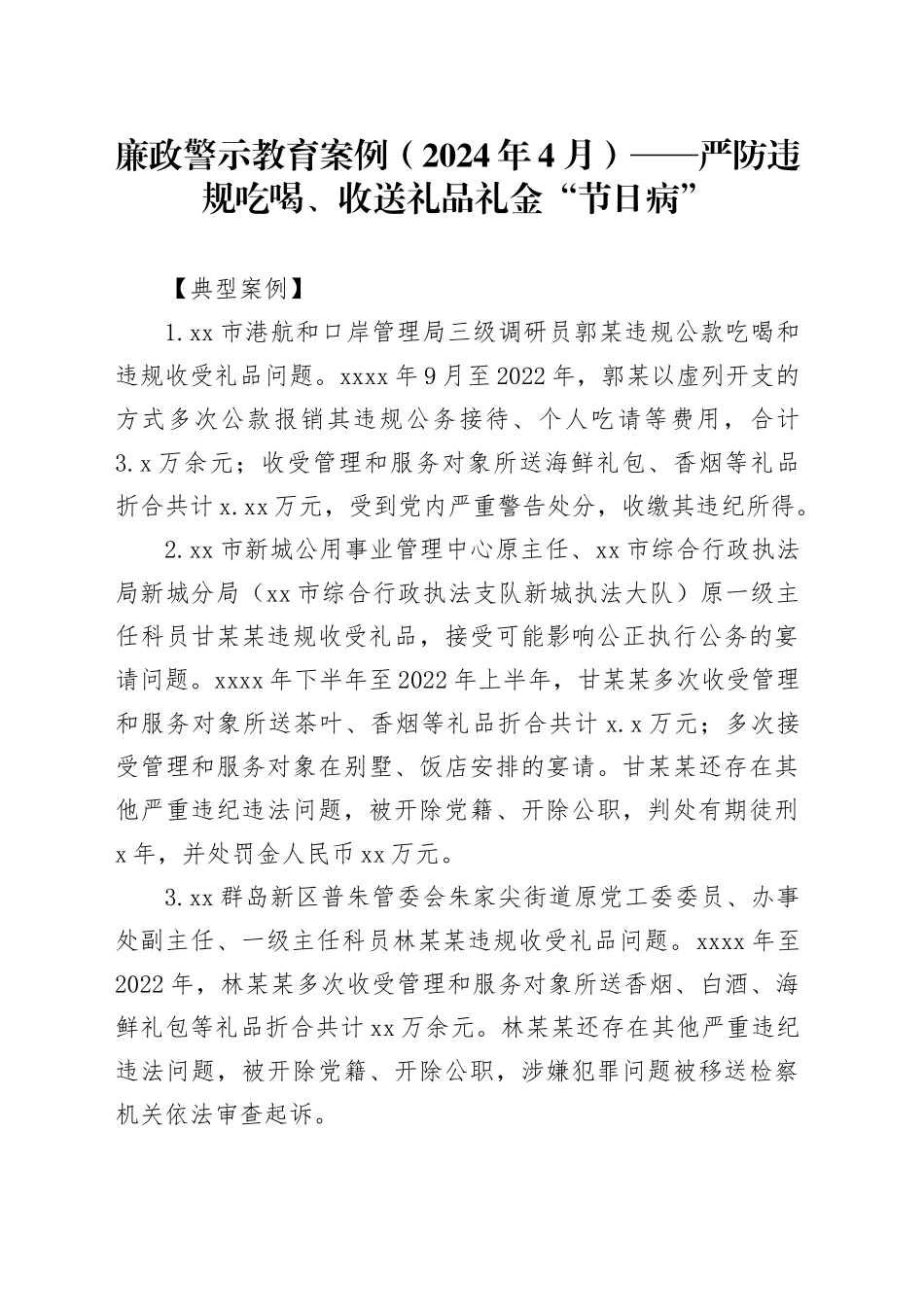 党纪学习教育廉政警示教育案例（含案例、法规、点评）_第1页