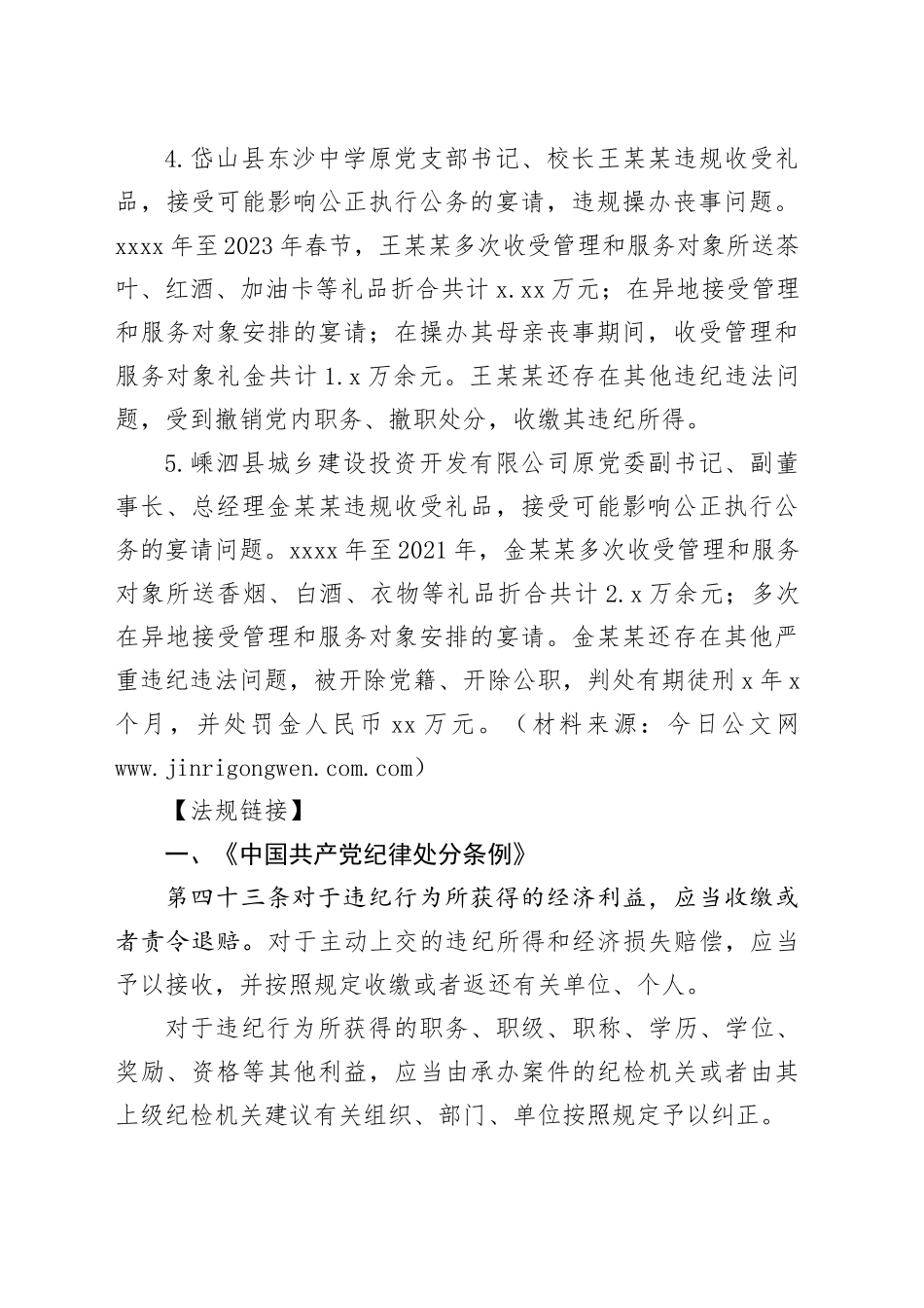 党纪学习教育廉政警示教育案例（含案例、法规、点评）_第2页