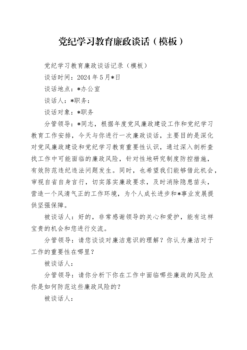 党纪学习教育廉政谈话（模板）(1)_第1页