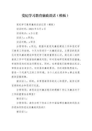党纪学习教育廉政谈话（模板）