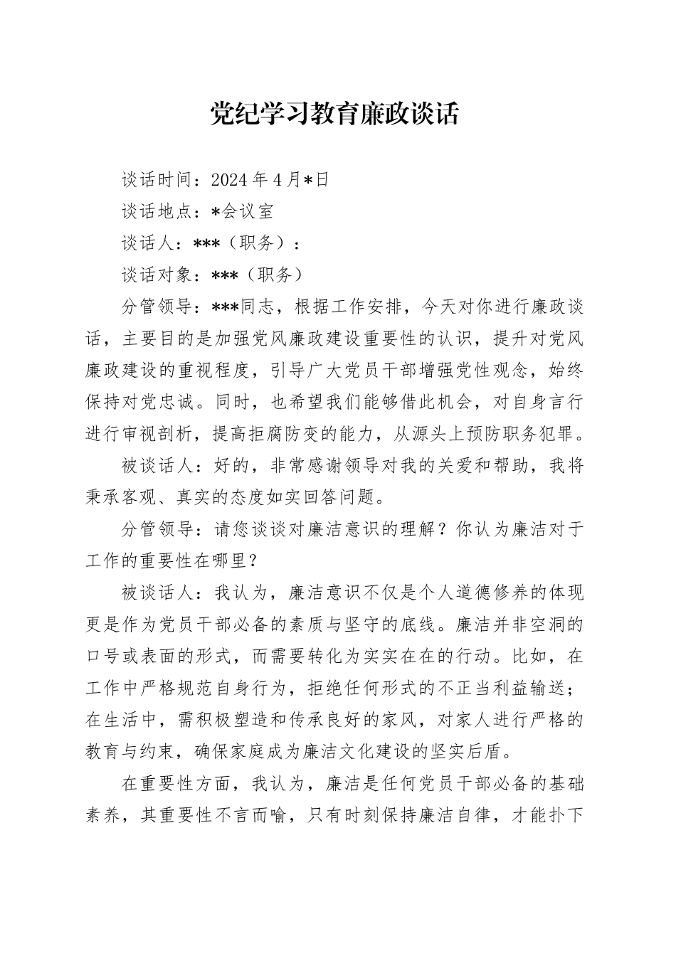 党纪学习教育廉政谈话_第1页