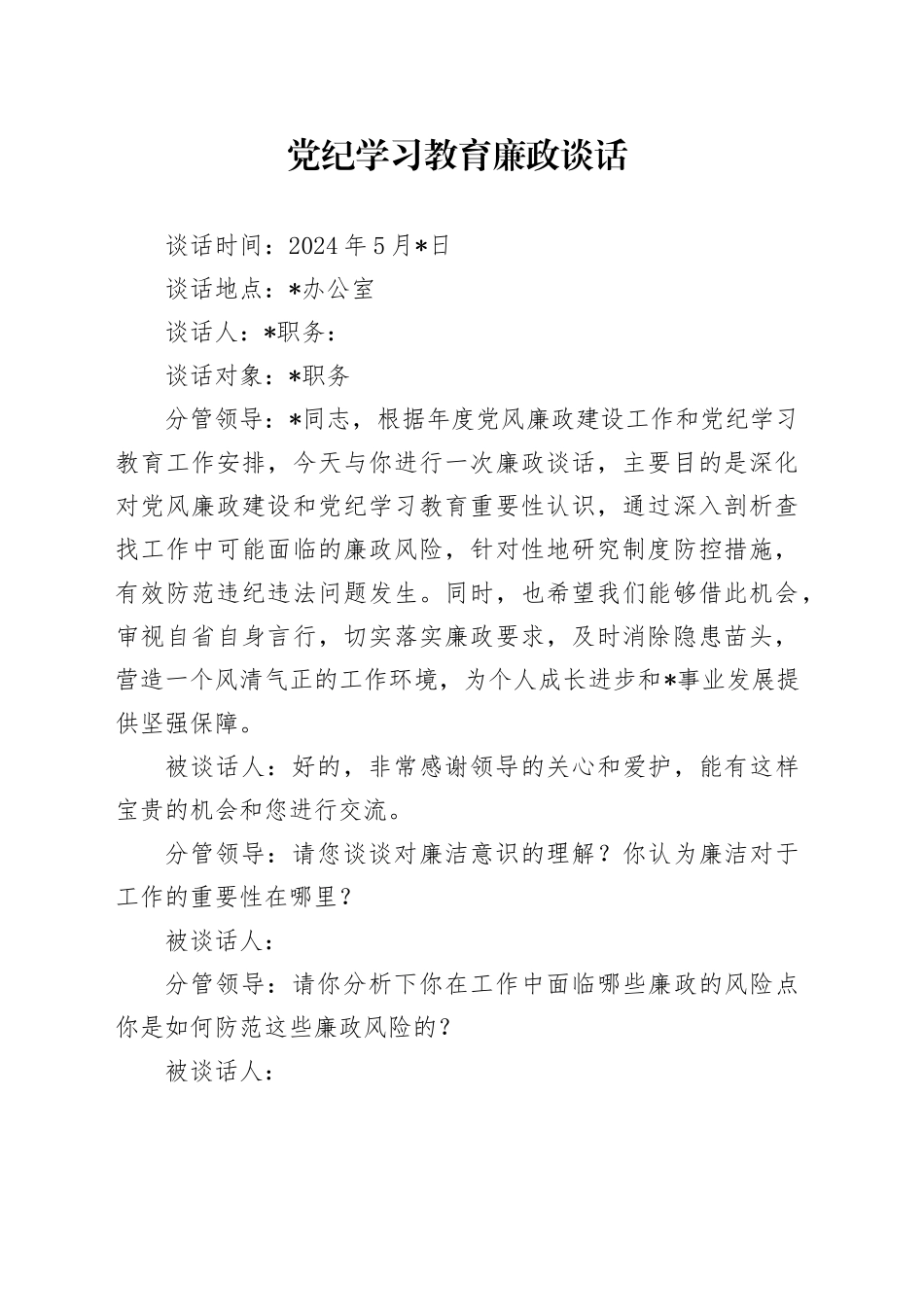 党纪学习教育廉政谈话模板_第1页