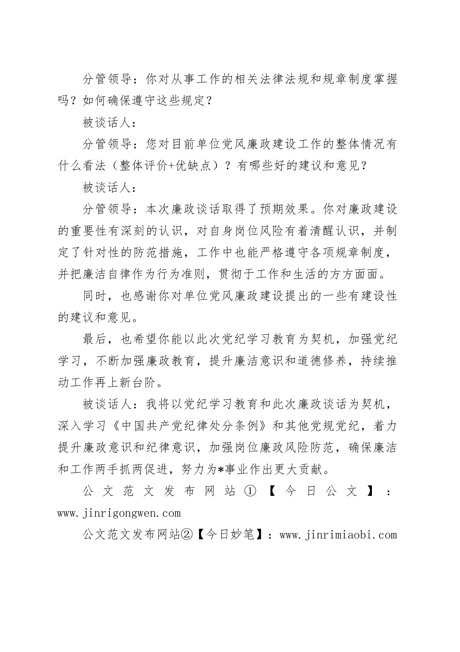 党纪学习教育廉政谈话模板_第2页