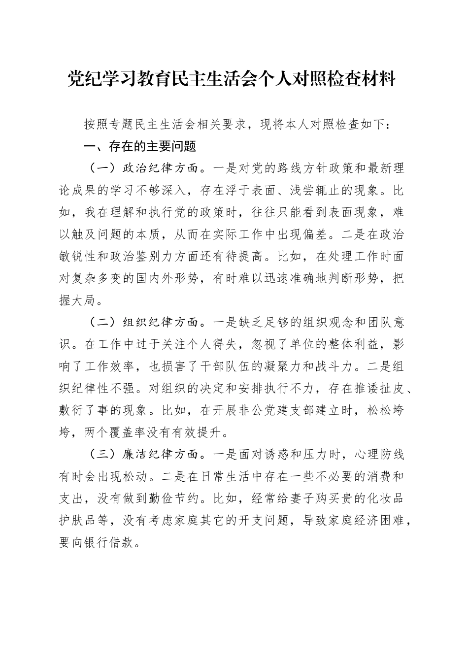 党纪学习教育民主生活会个人对照检查材料六大纪律检视剖析20240828_第1页