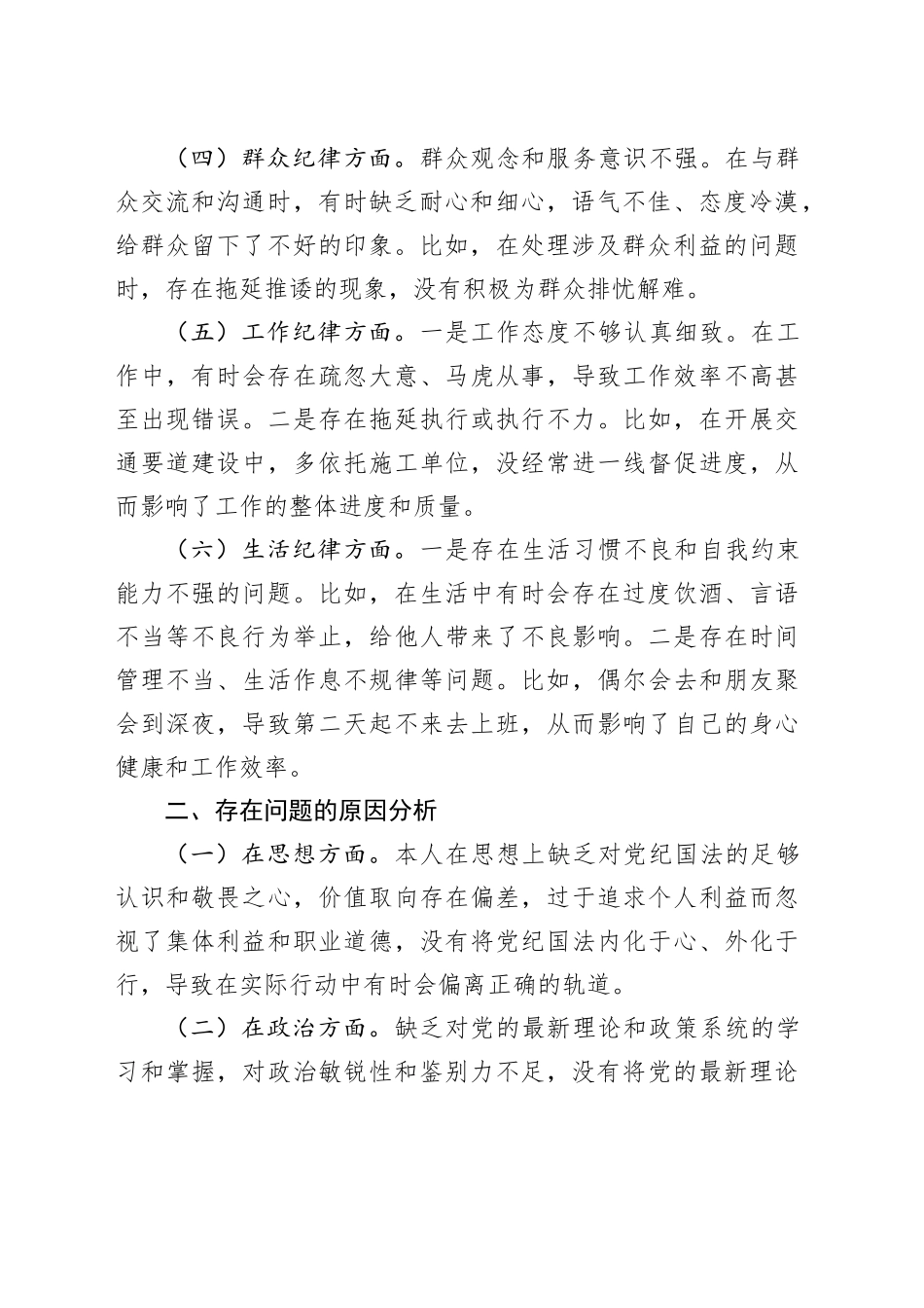 党纪学习教育民主生活会个人对照检查材料六大纪律检视剖析20240828_第2页