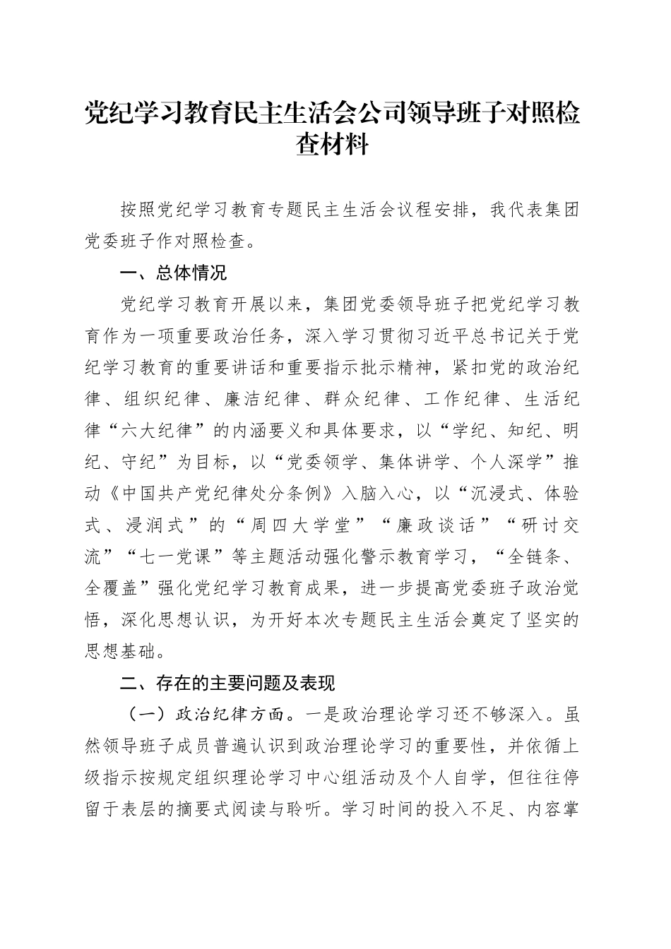 党纪学习教育民主生活会公司领导班子对照检查材料六大纪律企业检视剖析发言提纲20240729_第1页