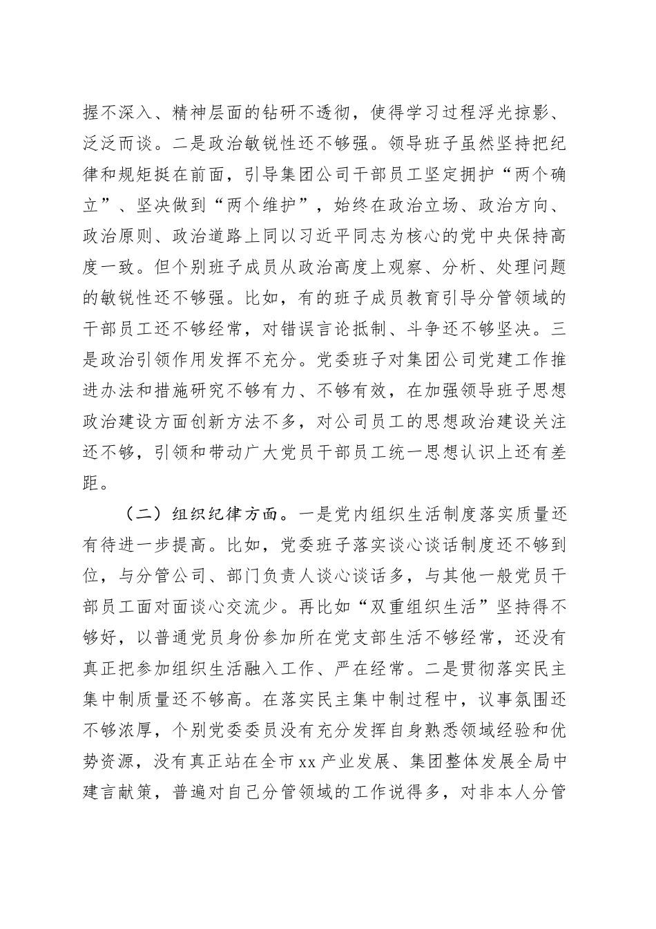 党纪学习教育民主生活会公司领导班子对照检查材料六大纪律企业检视剖析发言提纲20240729_第2页