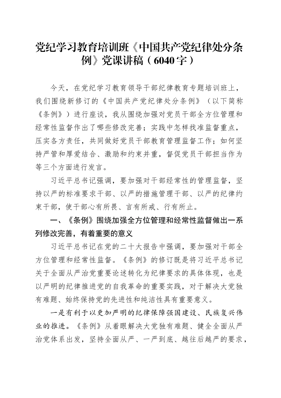 党纪学习教育培训班《中国共产党纪律处分条例》党课讲稿_第1页
