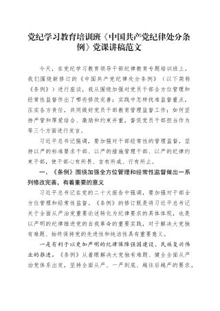 党纪学习教育培训班《中国共产党纪律处分条例》党课讲稿20240417
