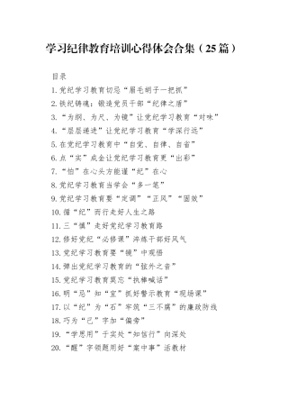 党纪学习教育培训心得体会合集（25篇）