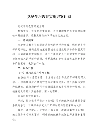 党纪学习教育实施方案计划