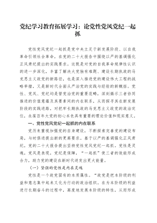 党纪学习教育拓展学习：论党性党风党纪一起抓