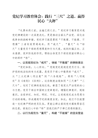党纪学习教育体会：践行“三尺”之道，赢得民心“大秤”