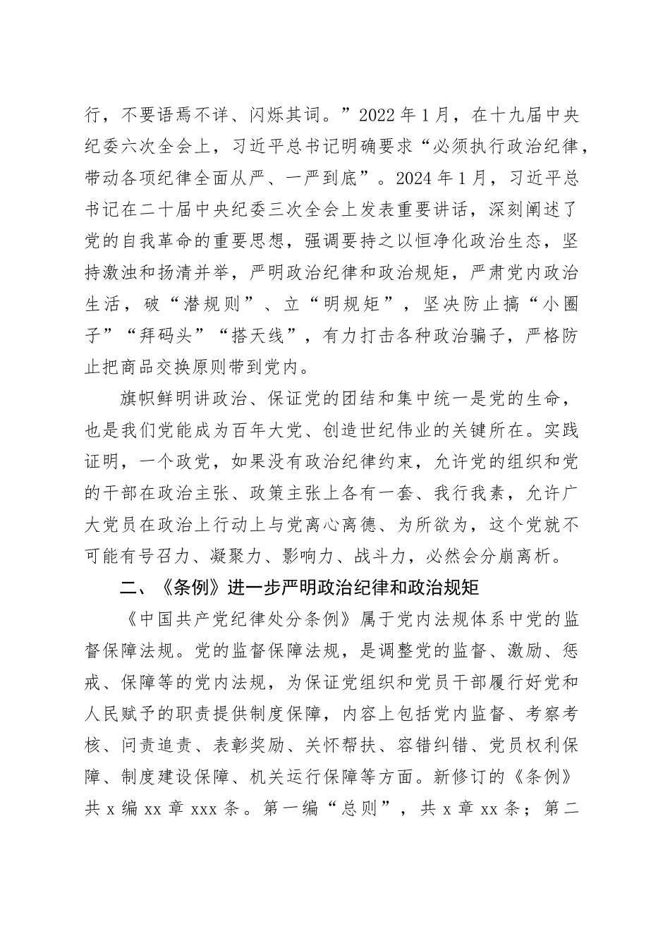 党纪学习教育微党课：严守党的政治纪律_第2页